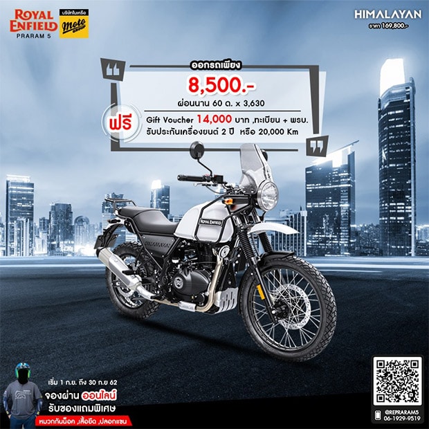 โปรโมชั่นสำหรับ รอยัล เอนฟิล รุ่น Himalayan
