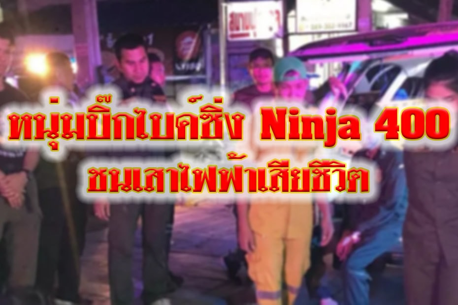 หนุ่มบิ๊กไบค์ซิ่ง Ninja 400