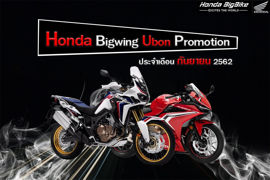 Honda Bigwing Ubon Promotion ประจำเดือนกันยายน 2562