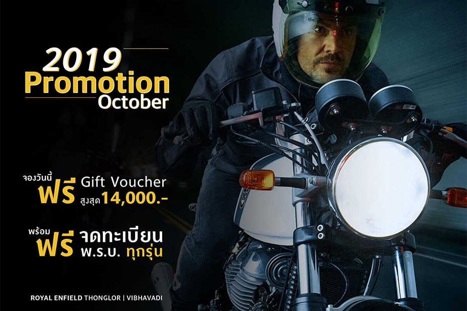 อัพเดทโปรโมชั่น Royal Enfield