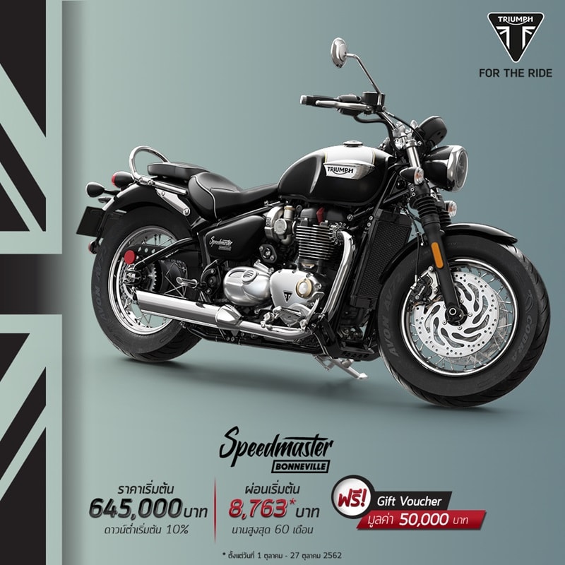 สำหรับโปรโมชั่นรถจักรยานยนต์ไทรอัมพ์ รุ่น Bonneville Speedmaster