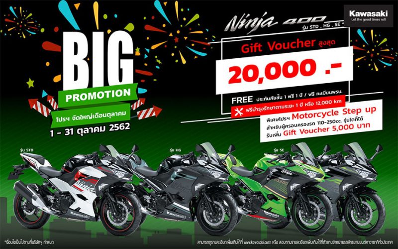 สำหรับโปรโมชั่น รุ่น Ninja 400, Ninja 400 SE, Ninja 400 HG