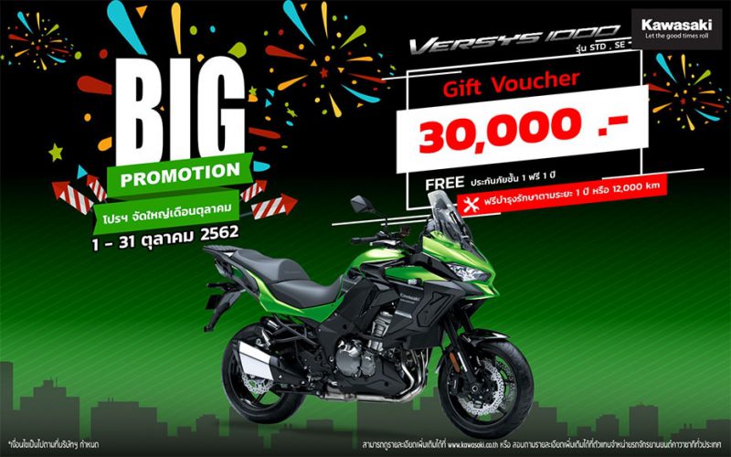 KAWASAKI BIG PROMOTION รุ่น Versys 1000 SE, Versys 1000 STD
