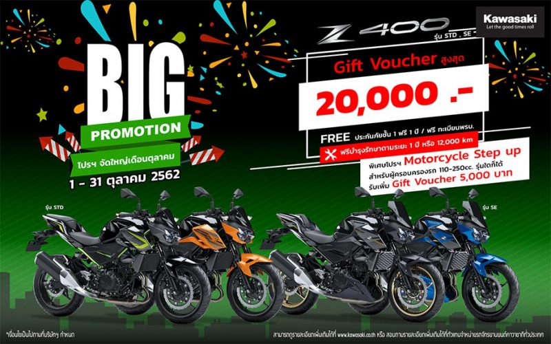 สำหรับโปรโมชั่น รุ่น Z400, Z400 SE