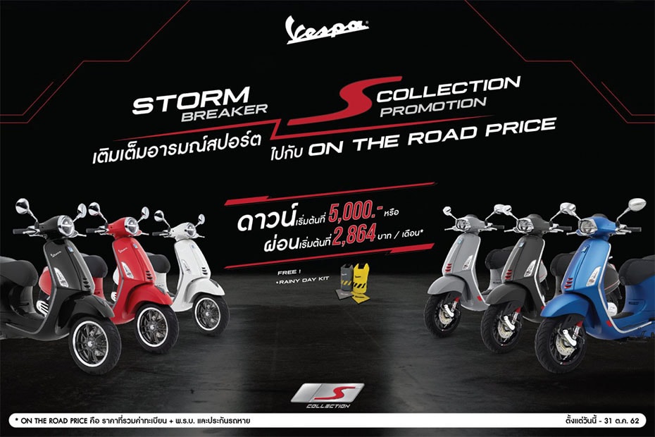 โปรโมชั่น Vespa S Collection ต.ค. 62