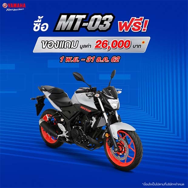 โปรโมชั่นสำหรับรุ่น MT-03