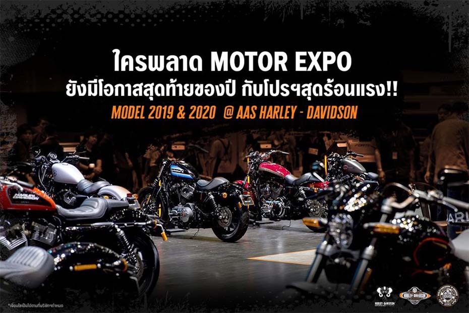 AAS Harley Davidson Promotion ต่อเวลาข้อเสนอพิเศษงาน Motor Expo 2019