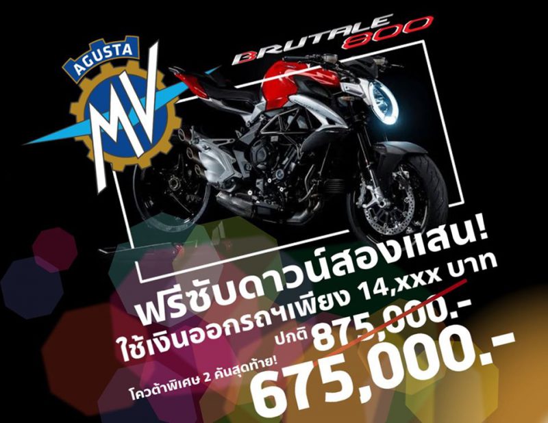 สำหรับเอ็มวี ออกุสต้า บูทาเล่ 800 2 คันสุดท้าย