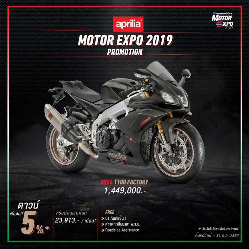 โปรโมชั่นรถจักรยานยนต์ Aprilia รุ่น RSV4 1100 FACTORY