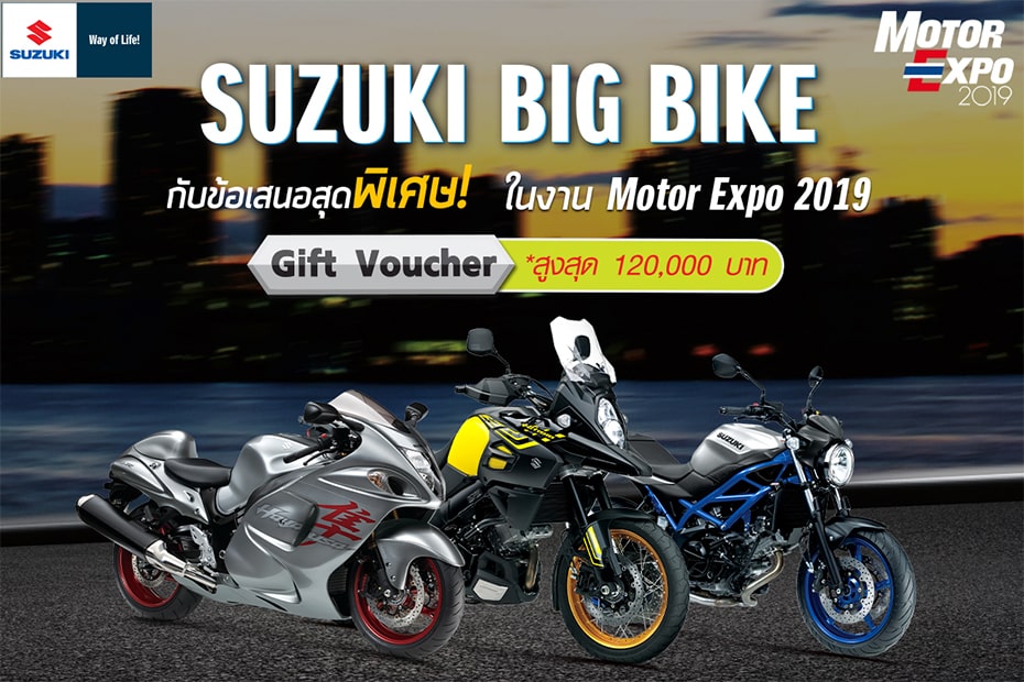 โปรโมชั่นส่งท้ายปี Suzuki Bigbike ข้อเสนอภายในงาน MOTOR EXPO 2019