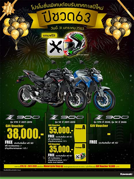 โปรโมชั่นรับปีใหม่ Kawasaki รุ่น Z900 (2017-2019)