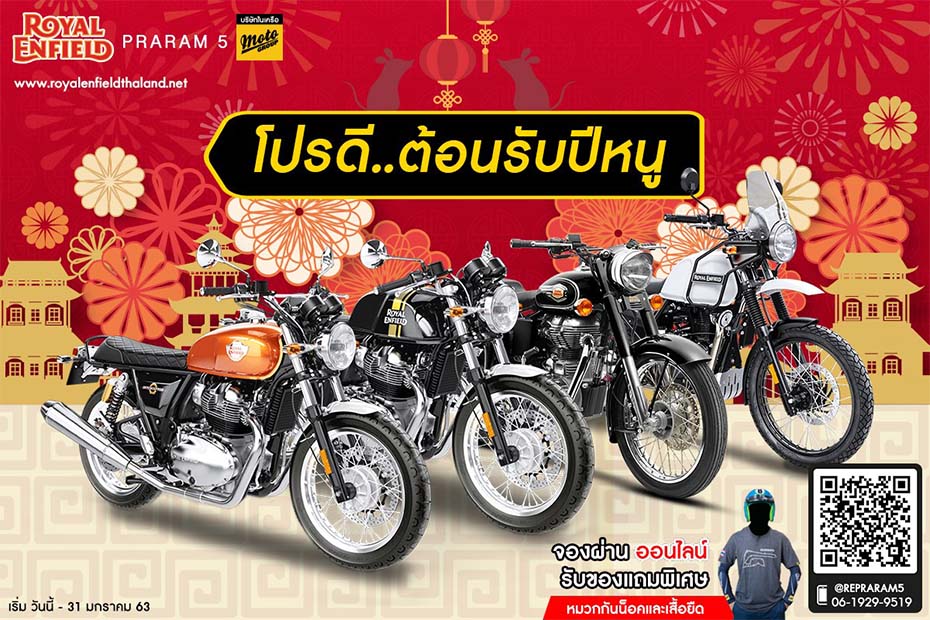 โปรโมชั่นรับปีชวด Royal Enfield Praram5 ประจำเดือนมกราคม พ.ศ. 2563