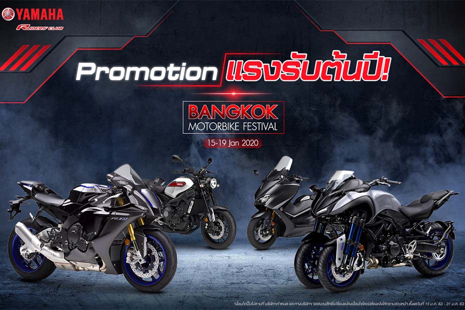 โปรโมชั่นแรงต้นปี Yamaha riders club ข้อเสนอเดียวกับงาน Bangkok Motorbike Festival 2020