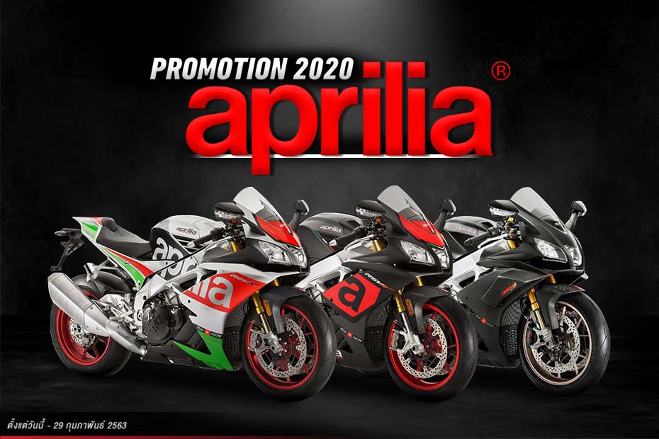 New Promotion Aprilia ประจำวันที่ 1-29 เดือนกุมภาพันธ์ 2563