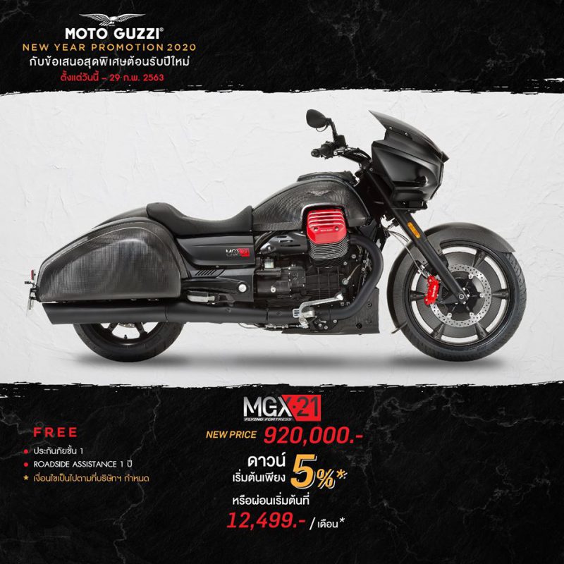 โปรโมชั่นใหม่ MOTO GUZZI รุ่น MGX - 21 ก.พ.63
