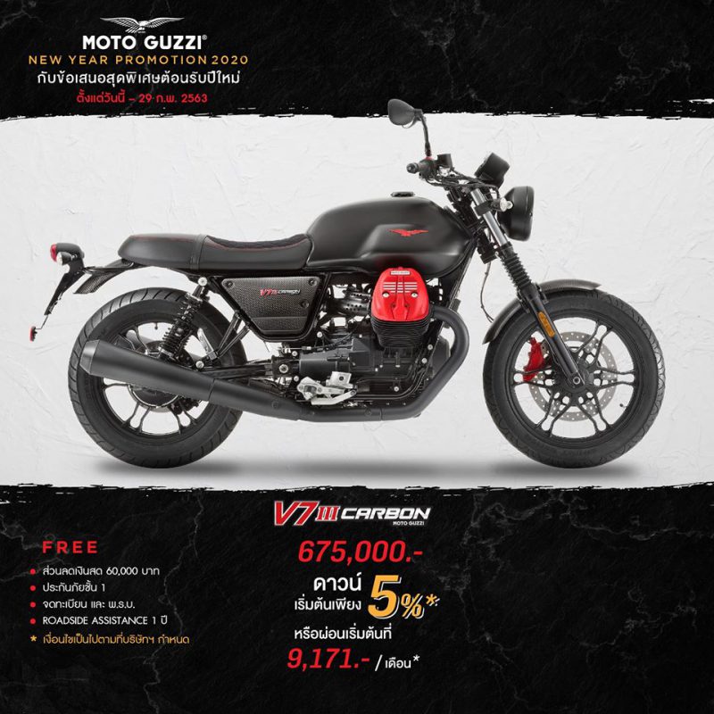 โปรโมชั่นรุ่น V7 III CARBON ก.พ.63