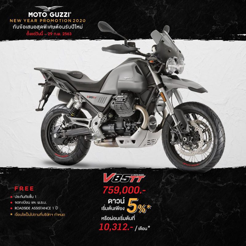 โปรโมชั่นใหม่ MOTO GUZZI รุ่น V85 TT ก.พ.63