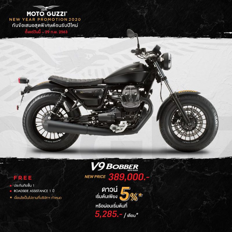 โปรโมชั่นรุ่น V9 BOBBER ก.พ.63