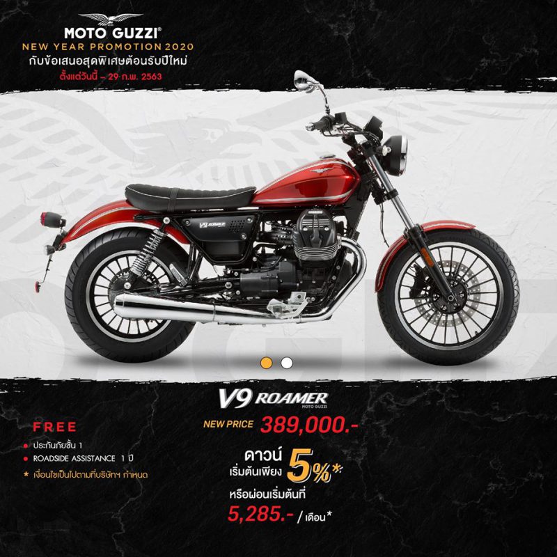 โปรโมชั่นรุ่น V9 ROAMER ก.พ.63