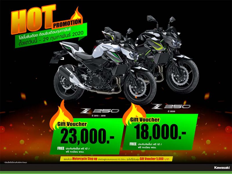 โปรโมชั่นสำหรับคาวาซากิ รุ่น Z 250 ก.พ.63