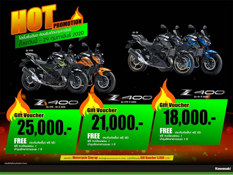 โปรโมชั่นสำหรับคาวาซากิ รุ่น Z 400 ก.พ.63