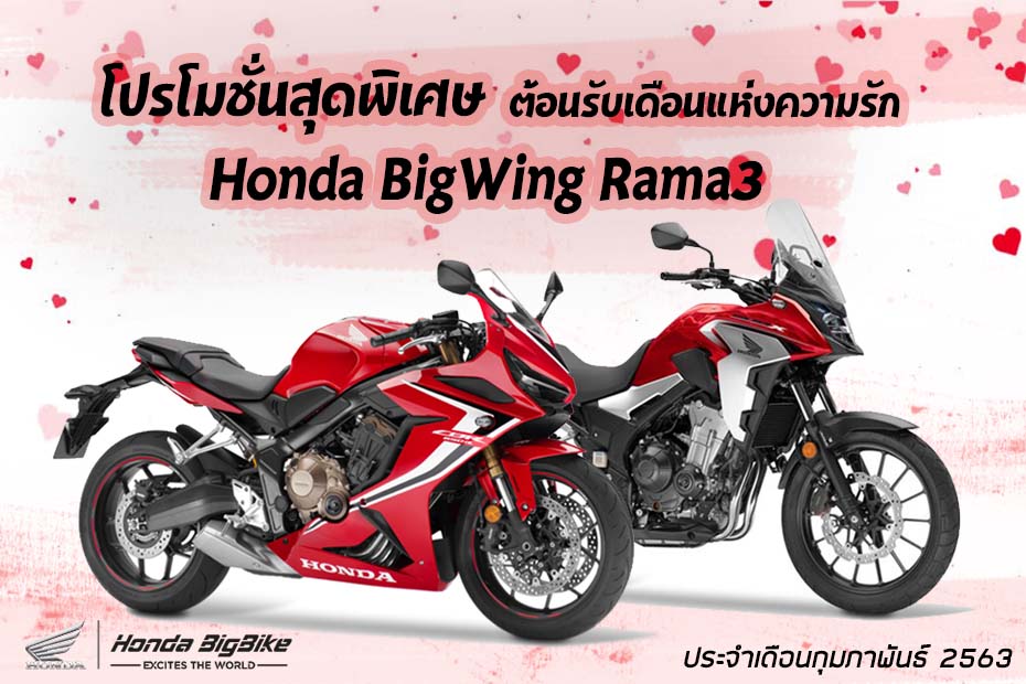 โปรโมชั่นสุดคุ้ม Honda Bigbike ประจำเดือนกุมภาพันธ์ 2563