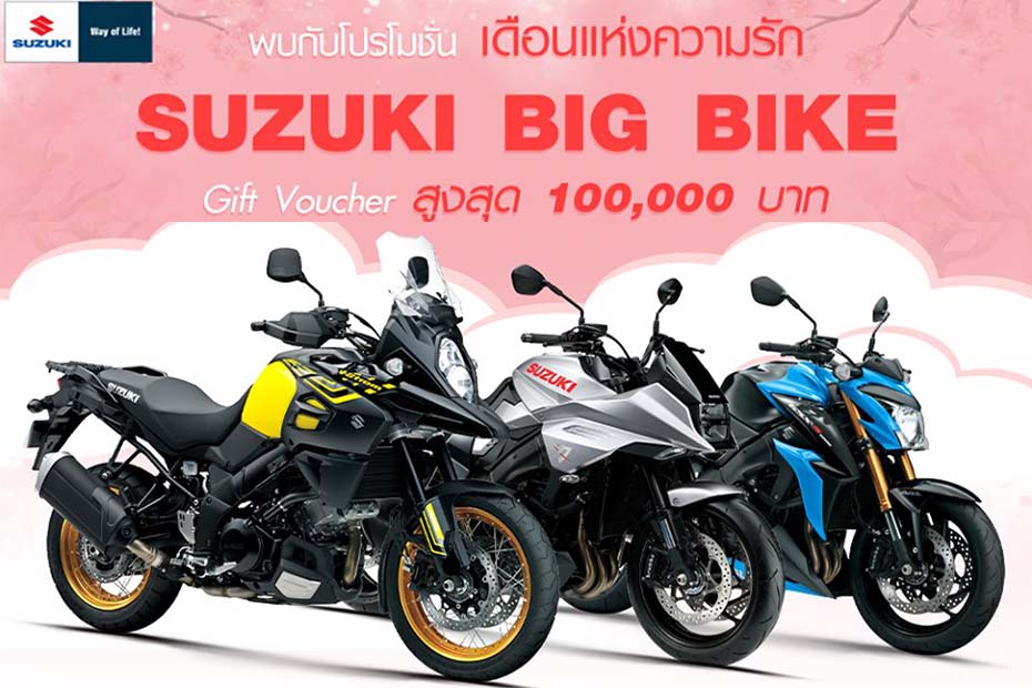 โปรโมชั่นสุดหวาน Suzuki Bigbike ประจำเดือนกุมภาพันธ์ พ.ศ. 2563