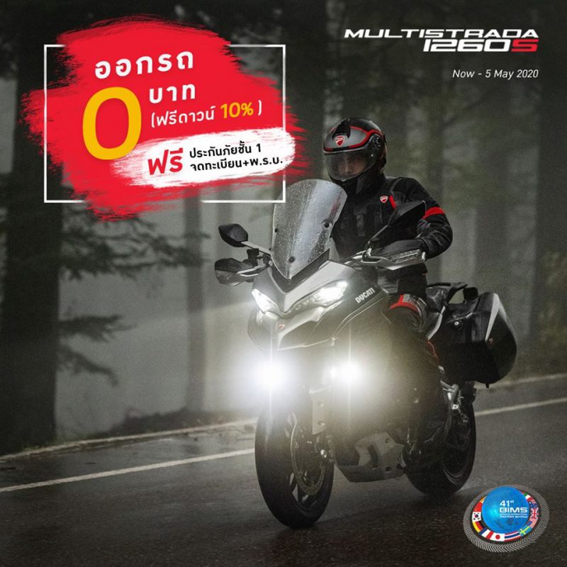 โปรโมชั่น MULTISTRADA 1260S มี.ค. 63