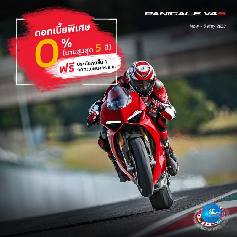 โปรโมชั่น PANIGALE V4S มี.ค. 63