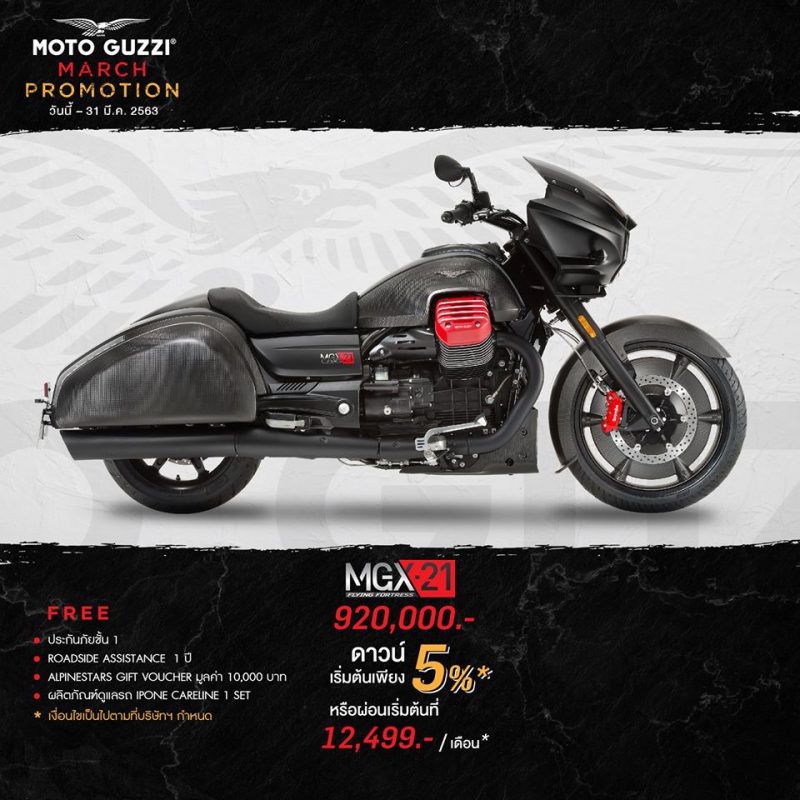 โปรโมชั่นเด็ด MOTO GUZZI รุ่น MGX - 21 มี.ค. 63