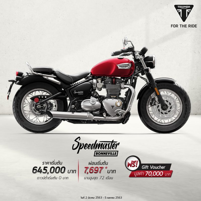 โปรโมชั่นจุใจ Triumph รุ่น Bonneville Speedmaster วันที่ 2 มีนาคม – 5 เมษายน 2563