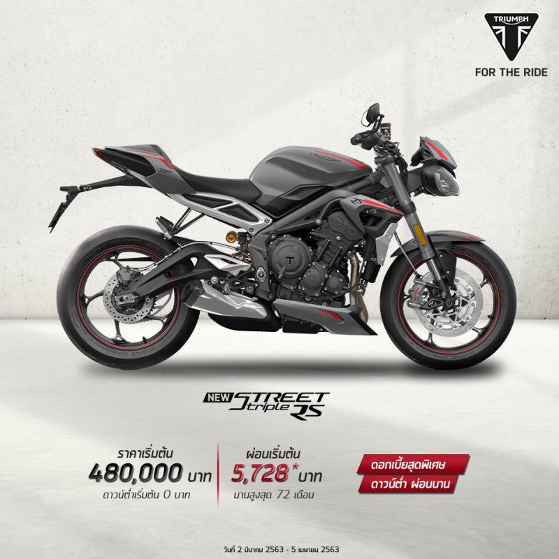 โปรโมชั่นรุ่นรุ่น New Street Triple RS วันที่ 2 มีนาคม – 5 เมษายน 2563