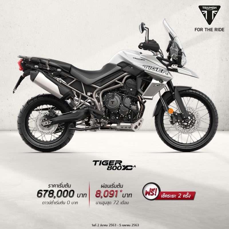 โปรโมชั่นรุ่น Tiger 800 XCA วันที่ 2 มีนาคม – 5 เมษายน 2563