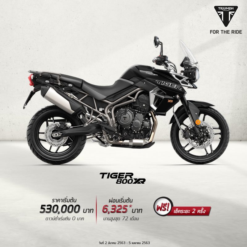 โปรโมชั่นรุ่น Tiger 800 XR วันที่ 2 มีนาคม – 5 เมษายน 2563