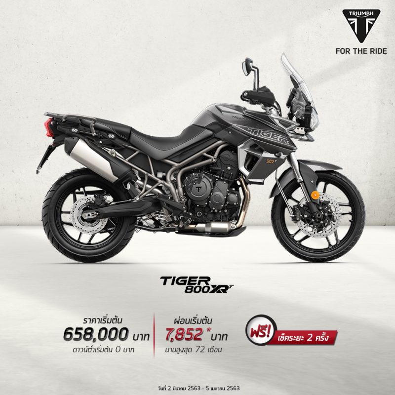 โปรโมชั่นรุ่น Tiger 800 XRT วันที่ 2 มีนาคม – 5 เมษายน 2563