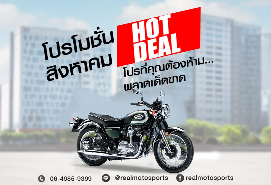 Kawasaki W800 Promotion ประจำเดือนสิงหาคม 2563