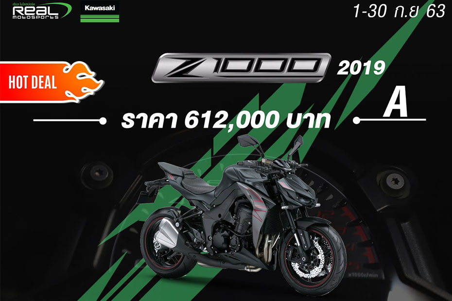  Kawasaki Z1000 Promotion ประจำเดือนกันยายน 2563