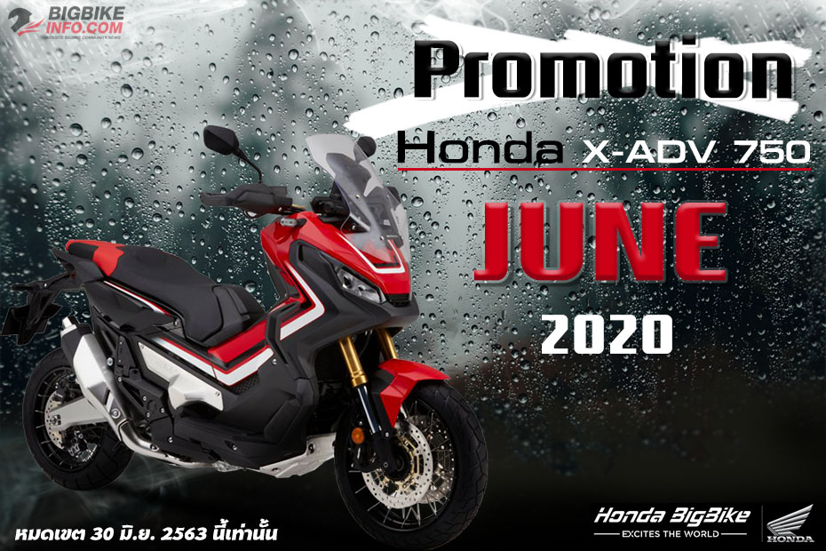 Promotion Honda X-ADV 750 ประจำเดือนมิถุนายน 2563