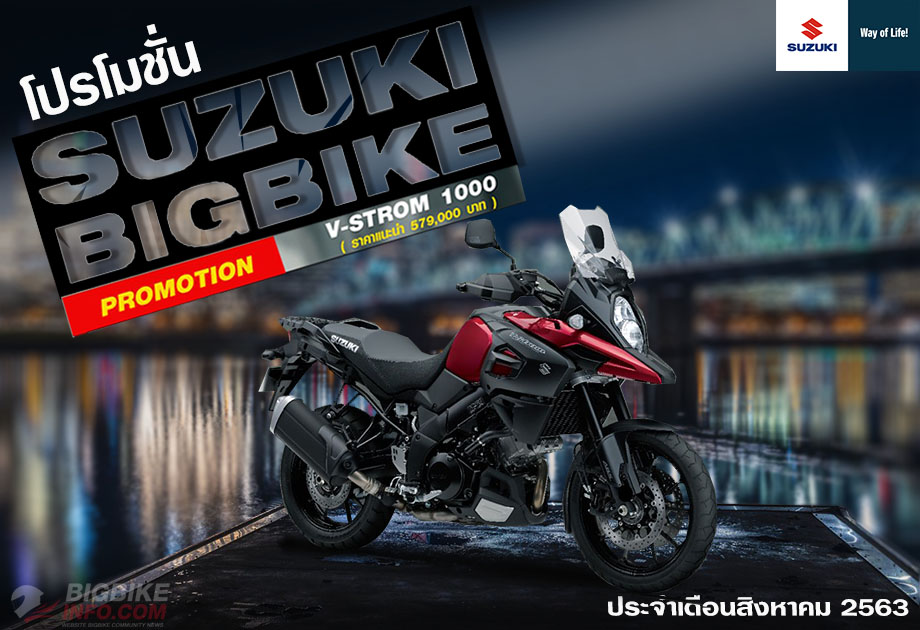 SUZUKI V-STROM 1000 PROMOTION ประจำเดือนสิงหาคม 2563