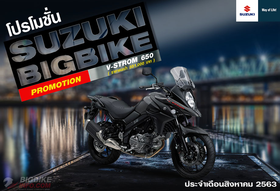 SUZUKI V-STROM 650 PROMOTION ประจำเดือนสิงหาคม 2563