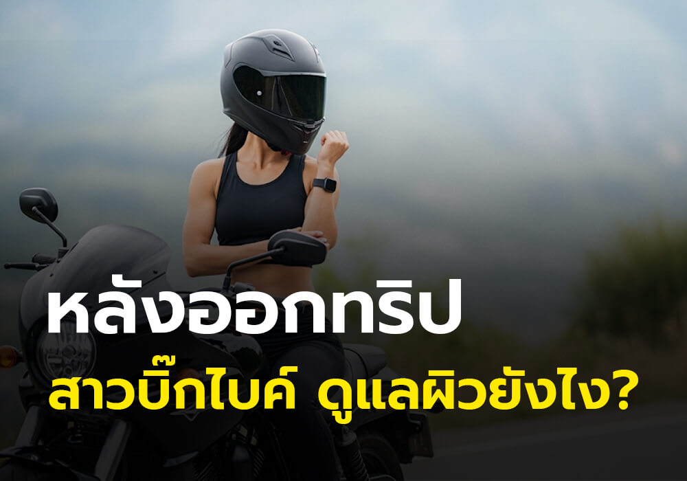 สาวบิ๊กไบค์ดูแลผิวด้วยเซรั่มหลังออกทริป