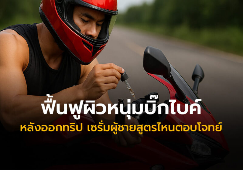 เซรั่มสำหรับผู้ชายสายบิ๊กไบค์