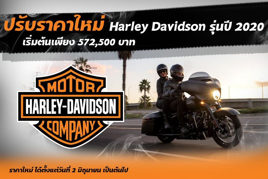 ปรับราคาใหม่ Harley Davidson รุ่นปี 2020 เริ่มต้นเพียง 572,500 บาท