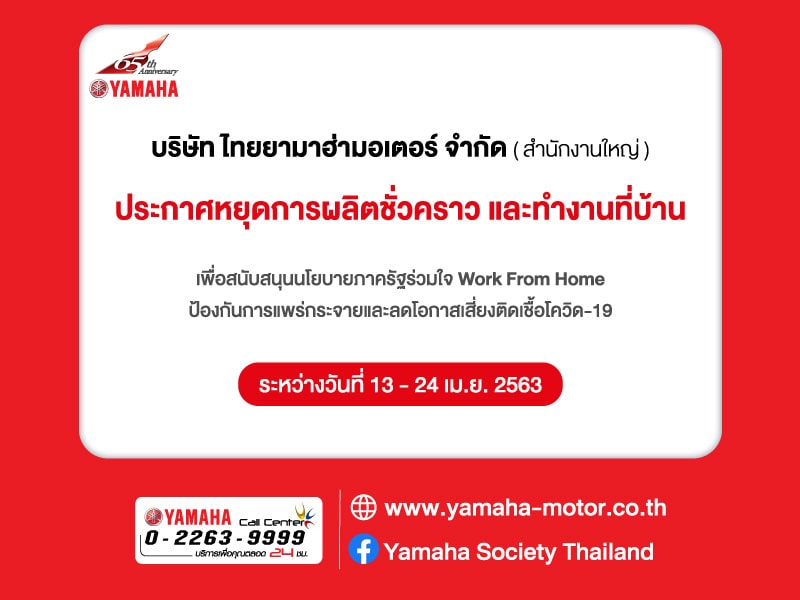 ยามาฮ่าร่วมใจ Work from home