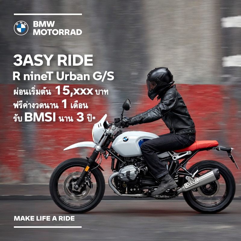 สำหรับโปรโมชั่น BMW R nineT Urban G/S พ.ค.63