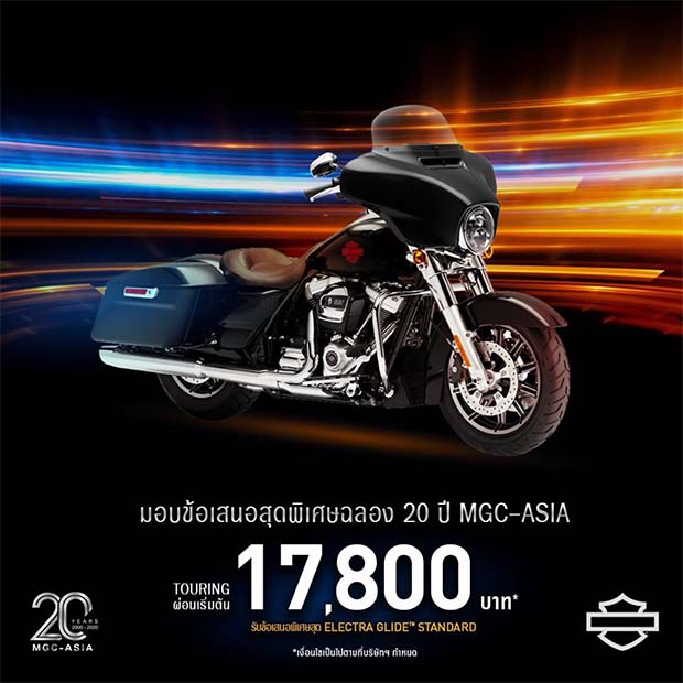 โปรโมชั่น 2020 HARLEY-DAVIDSON ตระกูล Touring 