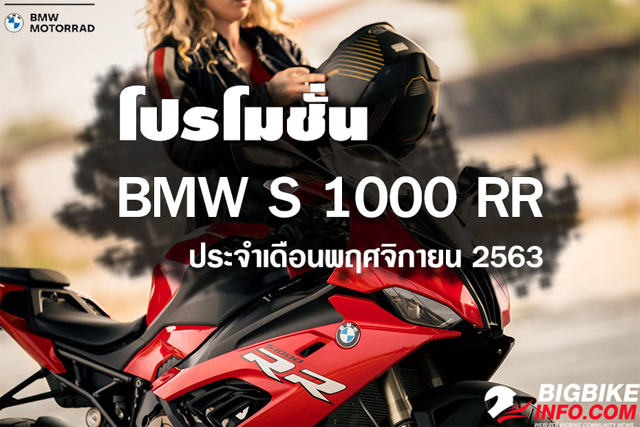 โปรโมชั่น BMW S 1000 RR ประจำเดือนพฤศจิกายน 2563