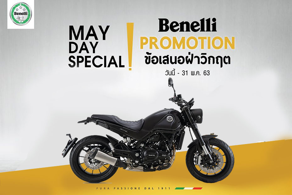 โปรโมชั่น Benelli Leoncino Series ประจำเดือนพฤษภาคม 2563