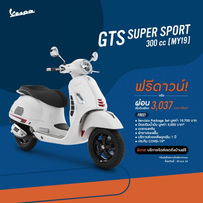 โปรโมชั่น GTS SUPER SPORT 300 ABS MY19 เม.ษ.63