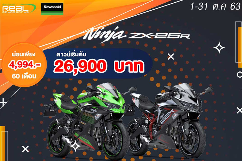 โปรโมชั่น Kawasaki Ninja ZX25R ประจำเดือนตุลาคม 2563